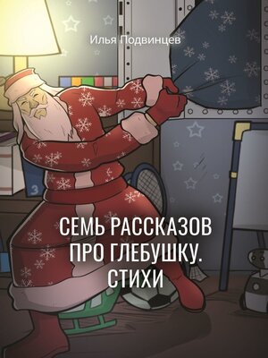 cover image of Семь рассказов про Глебушку. Стихи